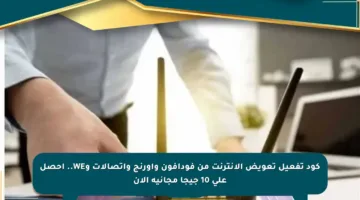 كود تفعيل تعويض الإنترنت من فودافون وأورنج واتصالات وWE.. احصل على 10 جيجا مجانية الآن
